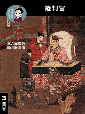 cover image of 陸判官 閱讀理解讀本(初中等) 繁體中文